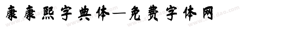 康康熙字典体字体转换