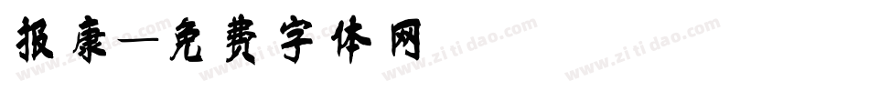 报康字体转换