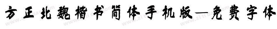 方正北魏楷书简体手机版字体转换