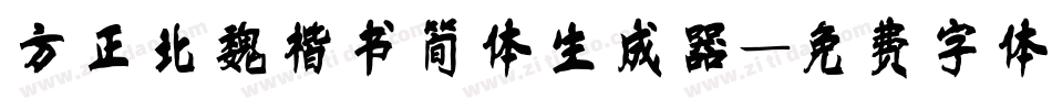 方正北魏楷书简体生成器字体转换