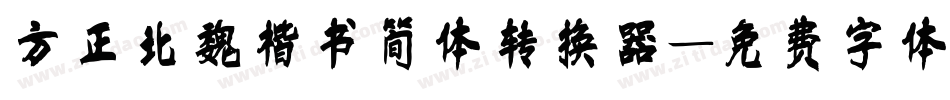 方正北魏楷书简体转换器字体转换