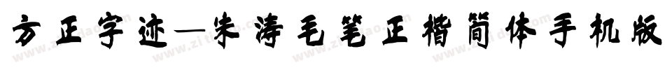 方正字迹-朱涛毛笔正楷简体手机版字体转换