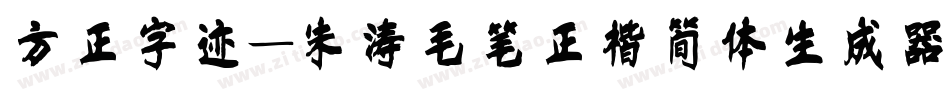 方正字迹-朱涛毛笔正楷简体生成器字体转换