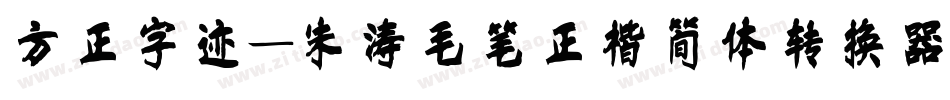 方正字迹-朱涛毛笔正楷简体转换器字体转换