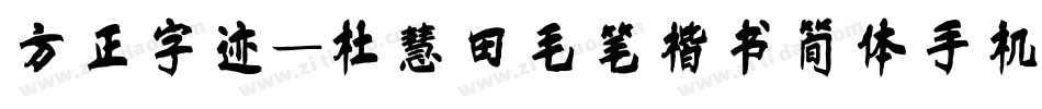 方正字迹-杜慧田毛笔楷书简体手机版字体转换