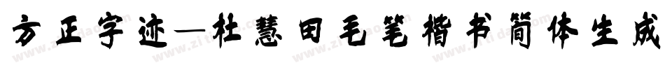 方正字迹-杜慧田毛笔楷书简体生成器字体转换
