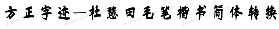 方正字迹-杜慧田毛笔楷书简体转换器字体转换
