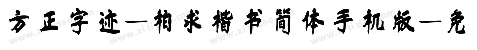 方正字迹-柏求楷书简体手机版字体转换
