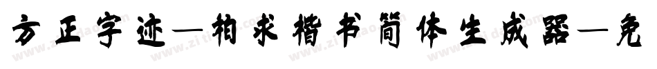 方正字迹-柏求楷书简体生成器字体转换
