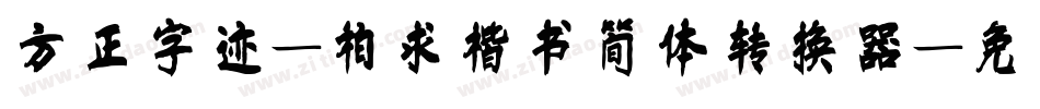 方正字迹-柏求楷书简体转换器字体转换