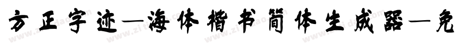 方正字迹-海体楷书简体生成器字体转换
