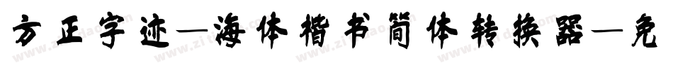 方正字迹-海体楷书简体转换器字体转换