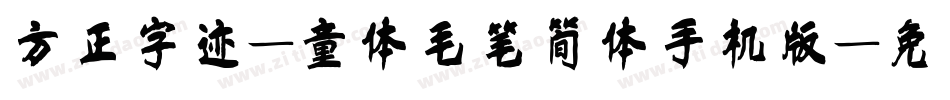 方正字迹-童体毛笔简体手机版字体转换