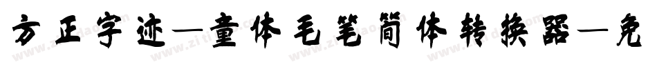 方正字迹-童体毛笔简体转换器字体转换