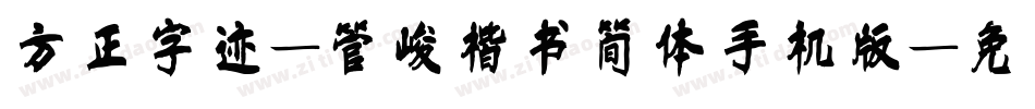 方正字迹-管峻楷书简体手机版字体转换