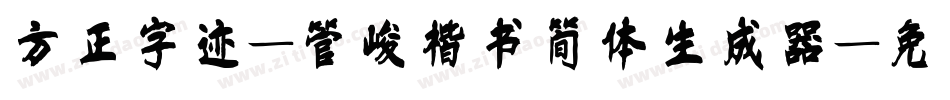 方正字迹-管峻楷书简体生成器字体转换