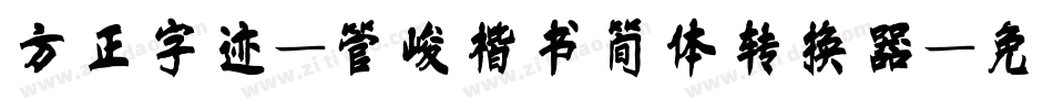 方正字迹-管峻楷书简体转换器字体转换