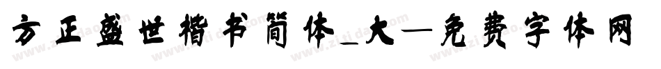 方正盛世楷书简体_大字体转换