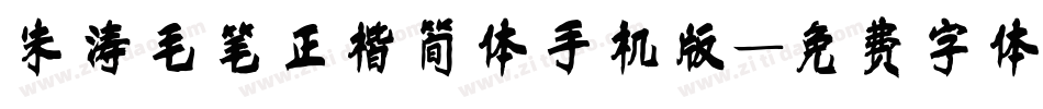 朱涛毛笔正楷简体手机版字体转换