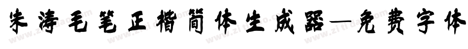 朱涛毛笔正楷简体生成器字体转换