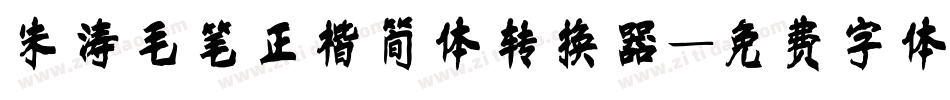朱涛毛笔正楷简体转换器字体转换