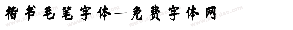 楷书毛笔字体字体转换