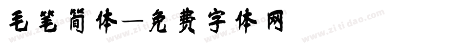 毛笔简体字体转换
