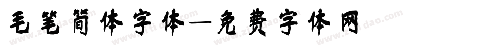 毛笔简体字体字体转换
