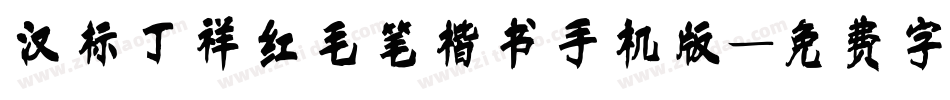 汉标丁祥红毛笔楷书手机版字体转换