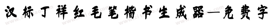 汉标丁祥红毛笔楷书生成器字体转换