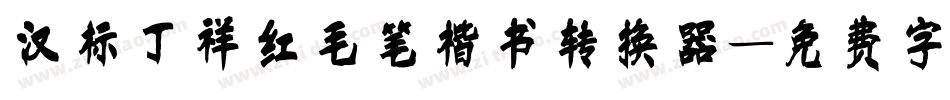 汉标丁祥红毛笔楷书转换器字体转换