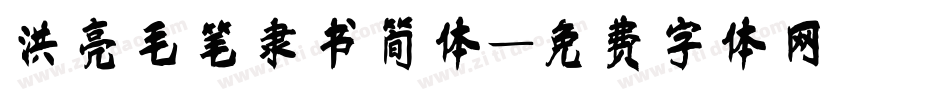 洪亮毛笔隶书简体字体转换