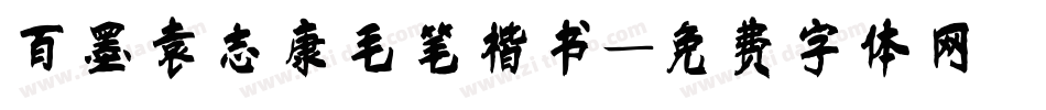 百墨袁志康毛笔楷书字体转换