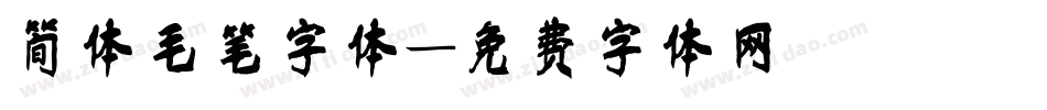 简体毛笔字体字体转换
