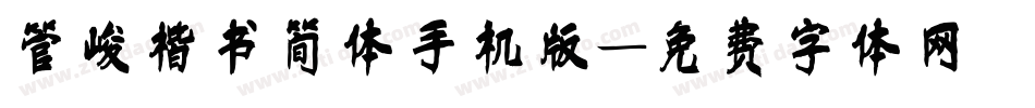 管峻楷书简体手机版字体转换
