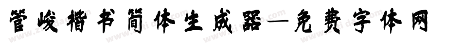 管峻楷书简体生成器字体转换