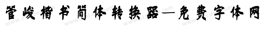 管峻楷书简体转换器字体转换