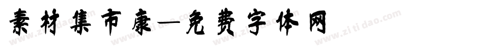 素材集市康字体转换