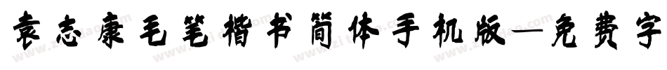 袁志康毛笔楷书简体手机版字体转换