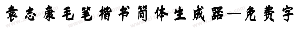 袁志康毛笔楷书简体生成器字体转换