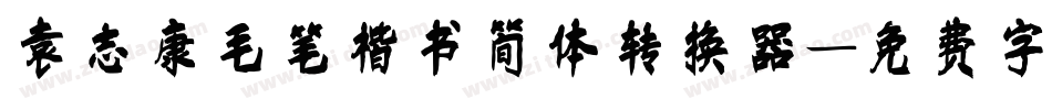 袁志康毛笔楷书简体转换器字体转换