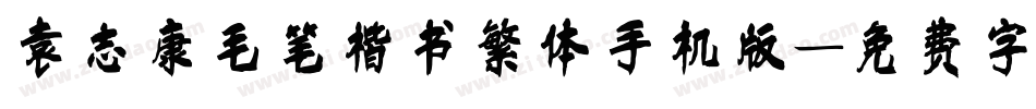 袁志康毛笔楷书繁体手机版字体转换