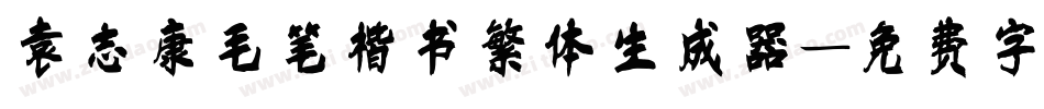 袁志康毛笔楷书繁体生成器字体转换