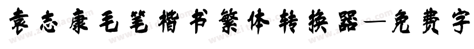 袁志康毛笔楷书繁体转换器字体转换