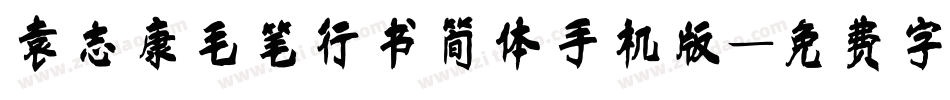袁志康毛笔行书简体手机版字体转换