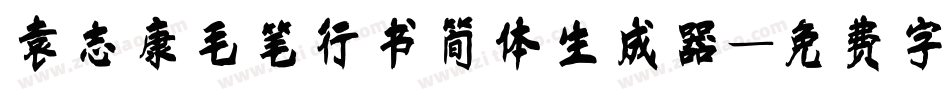 袁志康毛笔行书简体生成器字体转换