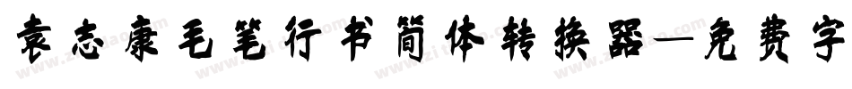 袁志康毛笔行书简体转换器字体转换