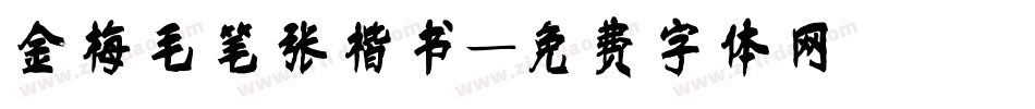 金梅毛笔张楷书字体转换