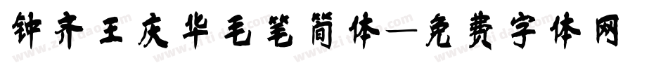 钟齐王庆华毛笔简体字体转换