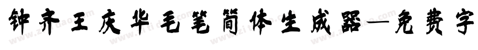 钟齐王庆华毛笔简体生成器字体转换
